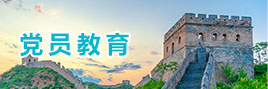 党员教育