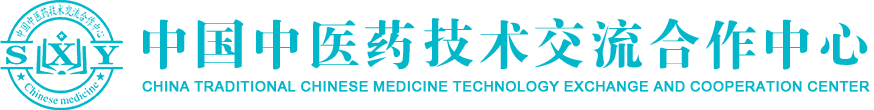 中国中医药技术交流合作中心