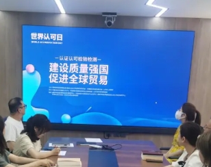 中心组织观看“2023世界认可日活动”视频直播活动
